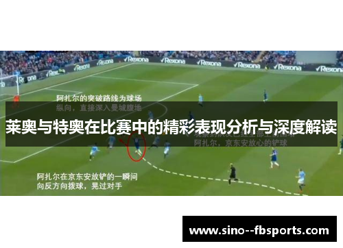 莱奥与特奥在比赛中的精彩表现分析与深度解读