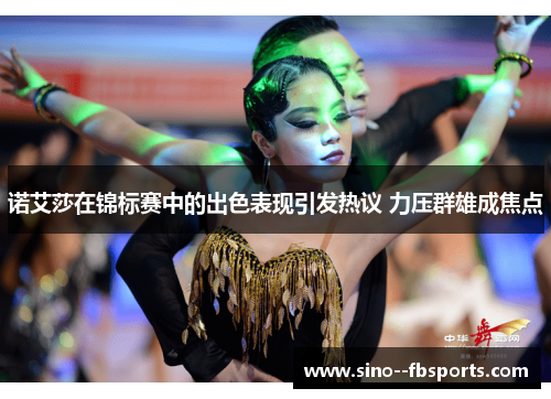 诺艾莎在锦标赛中的出色表现引发热议 力压群雄成焦点