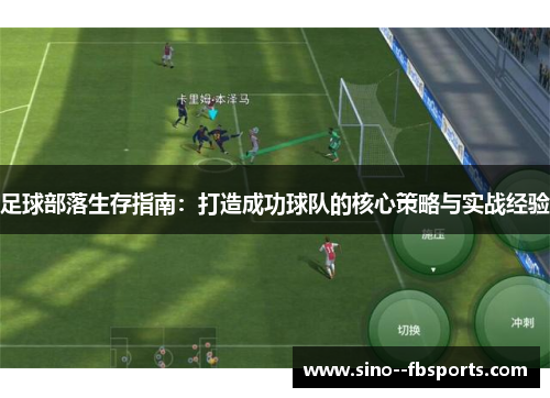 足球部落生存指南：打造成功球队的核心策略与实战经验