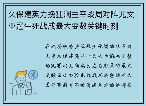 久保建英力挽狂澜主宰战局对阵尤文亚冠生死战成最大变数关键时刻