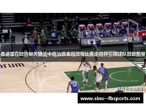 佩德里在欧协联关键战中统治级表现改写比赛走向并引领球队晋级前景