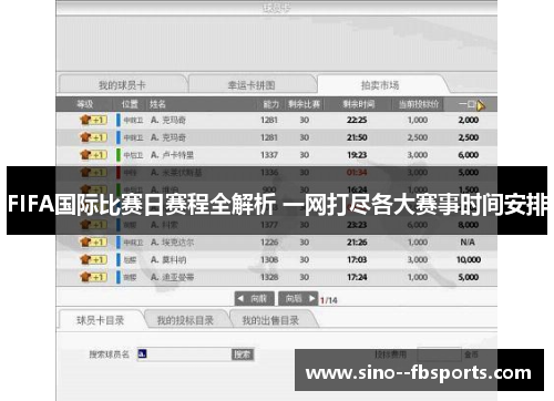 FIFA国际比赛日赛程全解析 一网打尽各大赛事时间安排