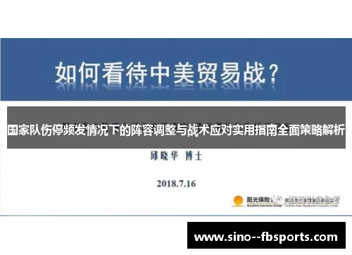 国家队伤停频发情况下的阵容调整与战术应对实用指南全面策略解析