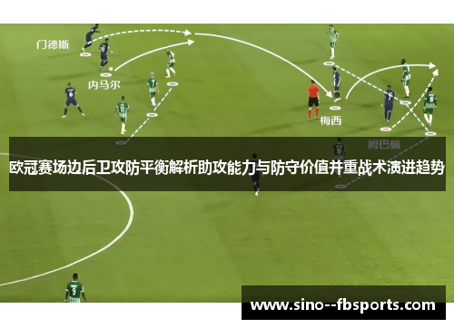 欧冠赛场边后卫攻防平衡解析助攻能力与防守价值并重战术演进趋势
