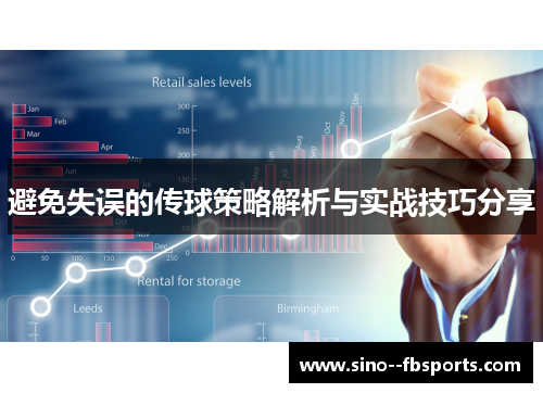 避免失误的传球策略解析与实战技巧分享