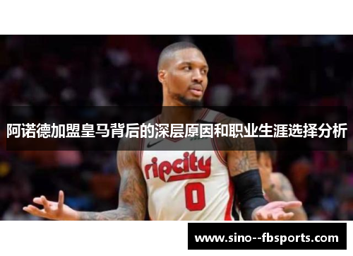 阿诺德加盟皇马背后的深层原因和职业生涯选择分析