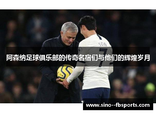 阿森纳足球俱乐部的传奇名宿们与他们的辉煌岁月