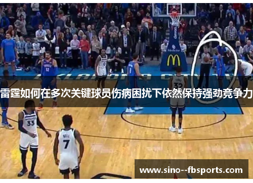 雷霆如何在多次关键球员伤病困扰下依然保持强劲竞争力