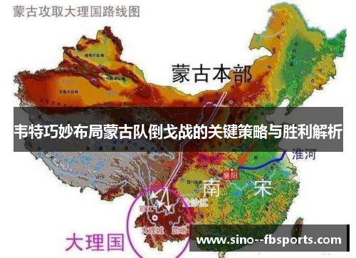 韦特巧妙布局蒙古队倒戈战的关键策略与胜利解析