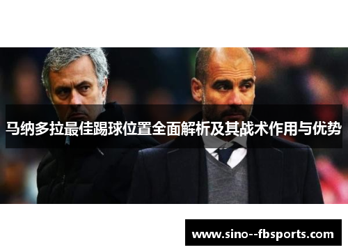 马纳多拉最佳踢球位置全面解析及其战术作用与优势