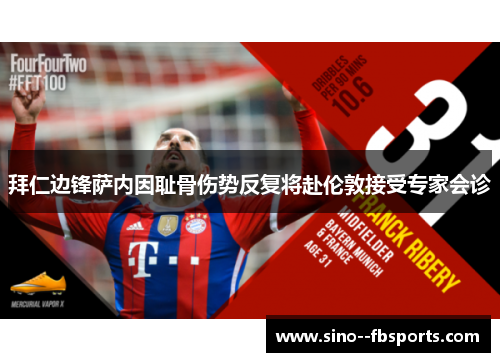 拜仁边锋萨内因耻骨伤势反复将赴伦敦接受专家会诊