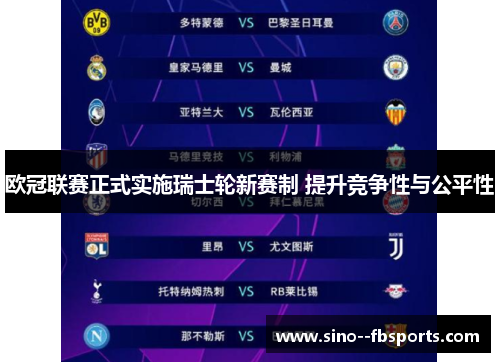 欧冠联赛正式实施瑞士轮新赛制 提升竞争性与公平性