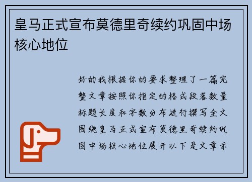 皇马正式宣布莫德里奇续约巩固中场核心地位