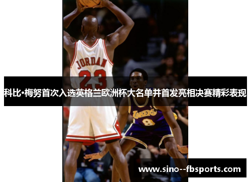 科比·梅努首次入选英格兰欧洲杯大名单并首发亮相决赛精彩表现