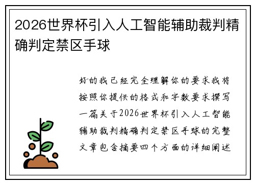 2026世界杯引入人工智能辅助裁判精确判定禁区手球