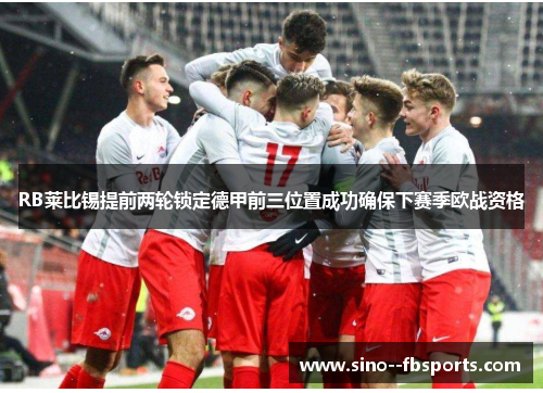 RB莱比锡提前两轮锁定德甲前三位置成功确保下赛季欧战资格