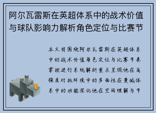 阿尔瓦雷斯在英超体系中的战术价值与球队影响力解析角色定位与比赛节奏掌控