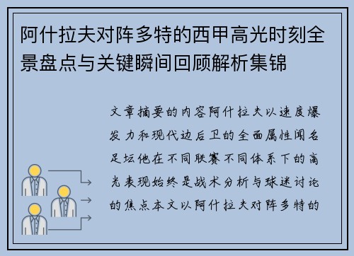 阿什拉夫对阵多特的西甲高光时刻全景盘点与关键瞬间回顾解析集锦
