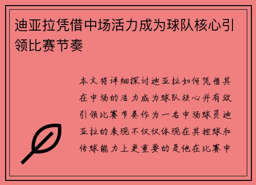 迪亚拉凭借中场活力成为球队核心引领比赛节奏