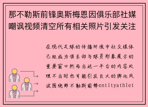 那不勒斯前锋奥斯梅恩因俱乐部社媒嘲讽视频清空所有相关照片引发关注