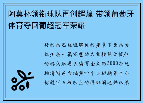 阿莫林领衔球队再创辉煌 带领葡萄牙体育夺回葡超冠军荣耀