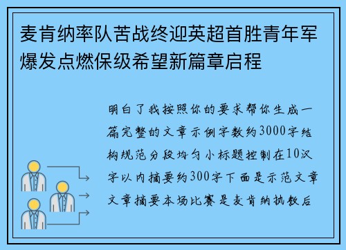 麦肯纳率队苦战终迎英超首胜青年军爆发点燃保级希望新篇章启程