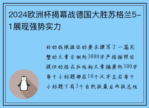 2024欧洲杯揭幕战德国大胜苏格兰5-1展现强势实力