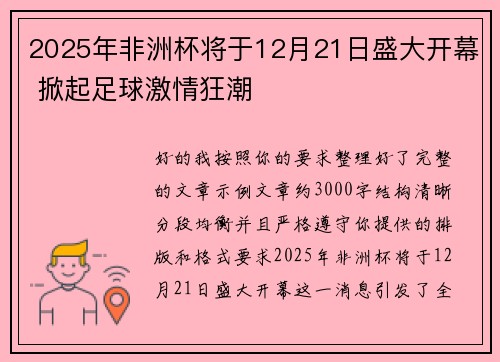 2025年非洲杯将于12月21日盛大开幕 掀起足球激情狂潮