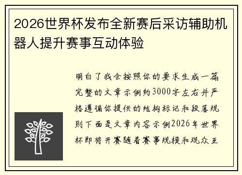 2026世界杯发布全新赛后采访辅助机器人提升赛事互动体验