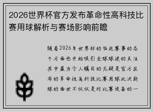 2026世界杯官方发布革命性高科技比赛用球解析与赛场影响前瞻