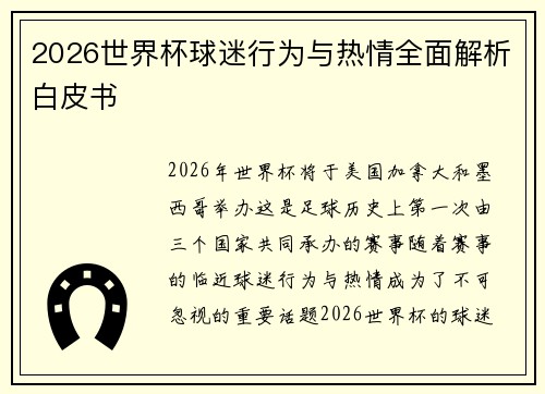 2026世界杯球迷行为与热情全面解析白皮书