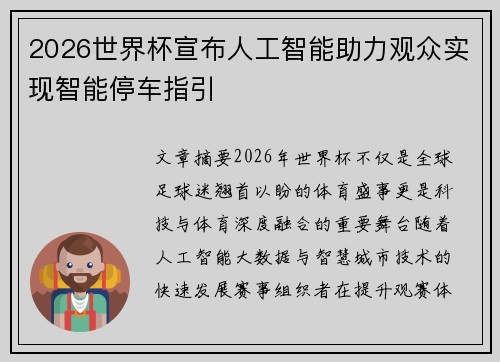 2026世界杯宣布人工智能助力观众实现智能停车指引