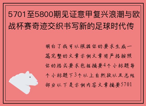 5701至5800期见证意甲复兴浪潮与欧战杯赛奇迹交织书写新的足球时代传奇