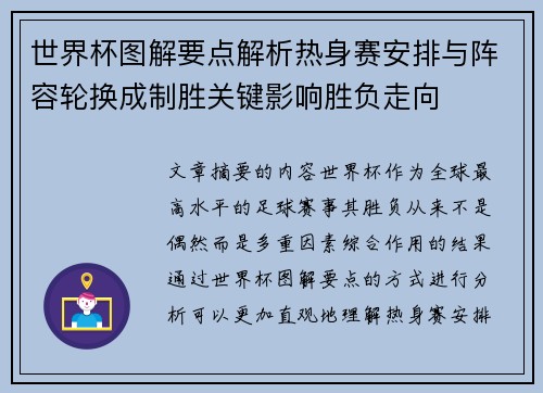 世界杯图解要点解析热身赛安排与阵容轮换成制胜关键影响胜负走向