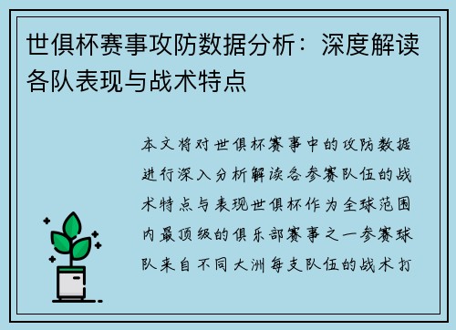 世俱杯赛事攻防数据分析：深度解读各队表现与战术特点