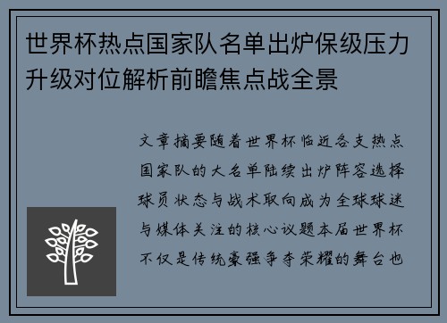 世界杯热点国家队名单出炉保级压力升级对位解析前瞻焦点战全景