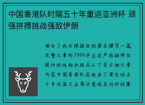 中国香港队时隔五十年重返亚洲杯 顽强拼搏挑战强敌伊朗