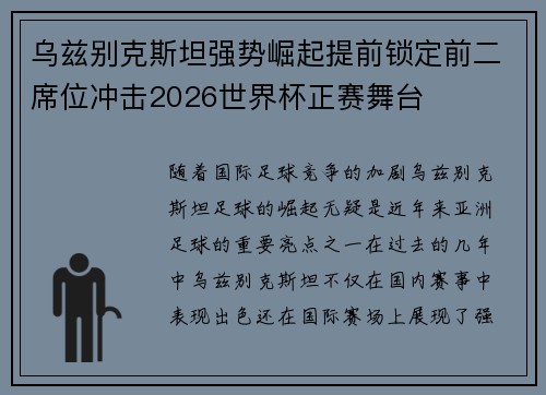 乌兹别克斯坦强势崛起提前锁定前二席位冲击2026世界杯正赛舞台