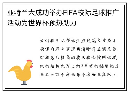 亚特兰大成功举办FIFA校际足球推广活动为世界杯预热助力
