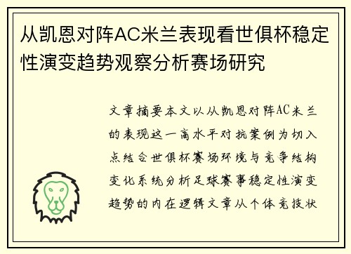 从凯恩对阵AC米兰表现看世俱杯稳定性演变趋势观察分析赛场研究