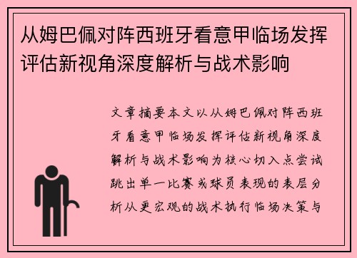 从姆巴佩对阵西班牙看意甲临场发挥评估新视角深度解析与战术影响