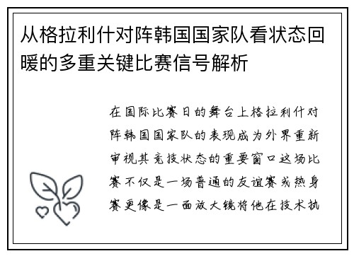 从格拉利什对阵韩国国家队看状态回暖的多重关键比赛信号解析