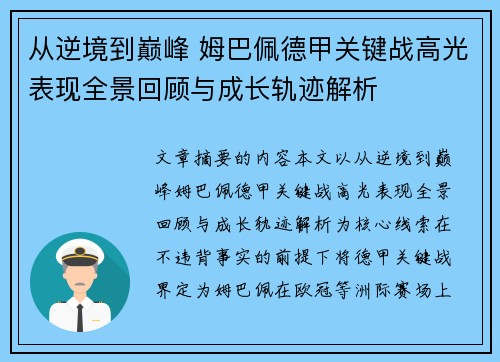 从逆境到巅峰 姆巴佩德甲关键战高光表现全景回顾与成长轨迹解析