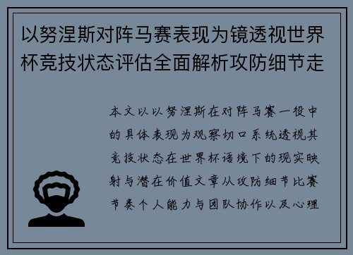 以努涅斯对阵马赛表现为镜透视世界杯竞技状态评估全面解析攻防细节走向