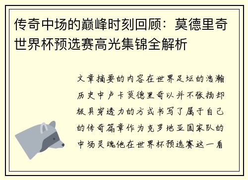 传奇中场的巅峰时刻回顾：莫德里奇世界杯预选赛高光集锦全解析