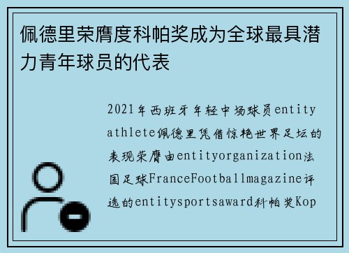 佩德里荣膺度科帕奖成为全球最具潜力青年球员的代表