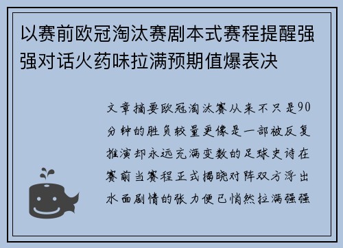 以赛前欧冠淘汰赛剧本式赛程提醒强强对话火药味拉满预期值爆表决