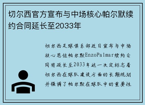 切尔西官方宣布与中场核心帕尔默续约合同延长至2033年