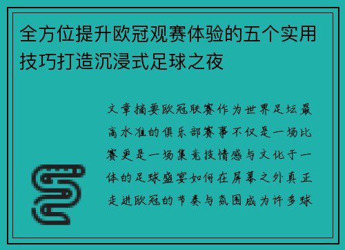 全方位提升欧冠观赛体验的五个实用技巧打造沉浸式足球之夜