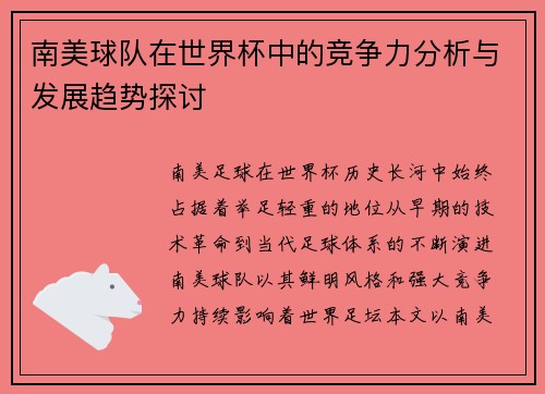 南美球队在世界杯中的竞争力分析与发展趋势探讨